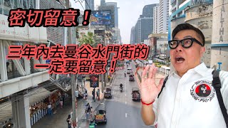 【遊曼谷注意】🚙🔴 未來3年內去曼谷水門街要小心！ 原因是... ？~✹香港移居泰國旅遊達人胡慧冲