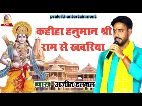 #Bhajan कहिहा हनुमान श्री राम से खबरियां l#ajit hulchal l#kahiha Hanuman shree ram se khabriya ll