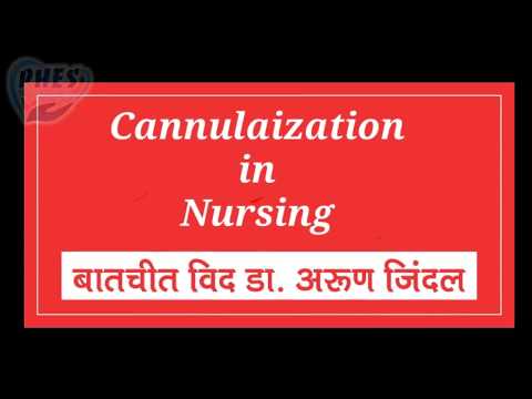 Cannulaization In Nursing - बातचीत विद डॉ. अरुण जिंदल