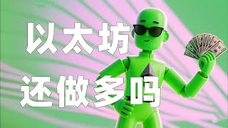 7.27以太坊行情分析｜比特币仍旧箱体震荡！以太坊突破压制发力上涨，目前再度临近压制，这次会承压暴跌吗？速看！比特币以太坊以太坊行情 DOGE ETH SOL PEPE XRP ADA TRUMP