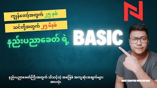 Ai နည်းပညာခေတ် အတွက် အခြေခံ အကျဆုံး သော အသိ - Basic Knowledge