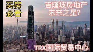 外国人在吉隆坡CBD买房地产未来新趋势。TRX敦拉萨国际贸易中心金融中心崛起，外国人mm2h第二家园买房购房需知。海外置业，移居吉隆坡, 房地产未来之星崛起《2020》