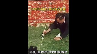 英國60年代奇葩筷子比賽：中國人輕鬆奪冠？ #筷子挑戰賽