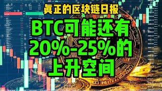 区块链日报(538）BTC可能还有20%-25%的上升空间