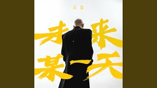 未来某一天