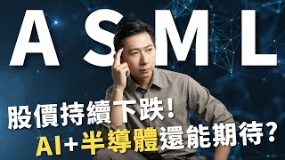 ASML 股價持續下跌！AI + 半導體 還能繼續期待？【大俠武林】00893 0050 0056 00878 00919 00915 00918 00940 00939 00929