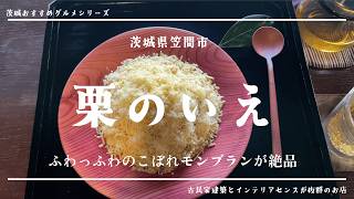 【笠間市】「栗のいえ」で絶品のこぼれモンブランを食べてきた【古民家カフェ】
