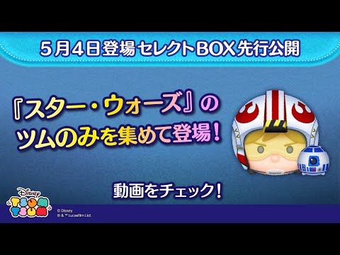 5/4登場セレクトBOX先行公開！『スター・ウォーズ』のツムのみを集めて登場♪さっそく動画でチェック！【ツムツム公式】