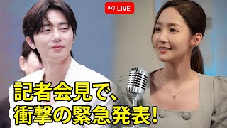 長い沈黙の末に、パク・ソジュン＆パク・ミニョンが記者会見で大波乱！誰も予想しなかった衝撃の発表とは？