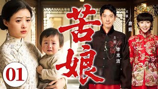 好看的电视剧【苦娘】01 村妇抱着孩子进城寻夫，却撞见丈夫迎娶豪门大小姐！丈夫下跪哭着求她不要说出真相，这场闹剧该如何收场...（蒋欣、李光洁、唐嫣）