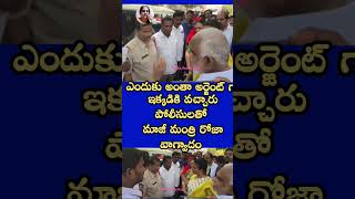 #rojaselvamani #nagari #appolice #appolitics #ysjagan #galibhanuprakash #anithareddybujji #tdpmla