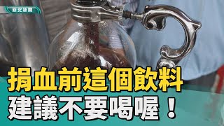 捐血 助人 │捐血前建議不喝咖啡 血管收縮捐血更冗長