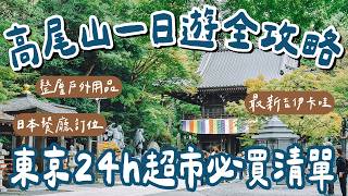 東京自由行EP6🇯🇵高尾山攻略、日本超市必買清單、日本餐廳訂位超簡單、整層戶外用品、最新吉伊卡哇這裡買❗️(高尾山一日遊/高尾山交通/東京旅行/東京美食/東京景點/Mount Takao)2A夫妻