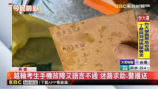 越籍考生手機故障又語言不通 迷路求助、警護送@newsebc