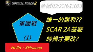 SF2軍團戰(1)PaperMan VS 國軍人才招募中心!!