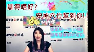 教大家「安神穴位」_殷明慧中醫博士 新城電台節目