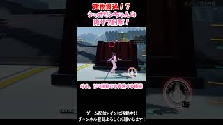 建物貫通！？シャオリンちゃんの後(横)サブ射撃 #星の翼 #シャオリン #vtuber