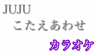 【カラオケ】こたえあわせ／JUJU【off Vocal】