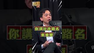 「中正路改名」去蔣化？牛煦庭「2句押韻」酸：這政府真會做事【CNEWS】 #shorts @Notorious_3cm