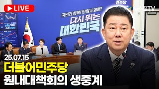 [스팟Live] 더불어민주당 원내대책회의 생중계 | 25.07.15