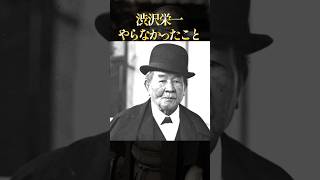 渋沢栄一がやらなかったこと#学び #生き方
