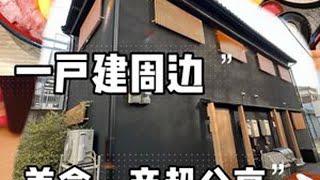 岸里天下茶屋一户建周边美食商超，别总看不上西成区，其实住过人才知道，什么叫体验当地老百姓生活。这里物价你完全感受不到在日本，堪比国内二三线城市就好不好。没有那么多拥挤游客，全是生活当地人。餐厅消费没