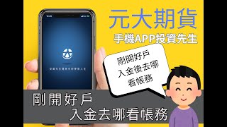 元大期貨【投資先生APP教學】 期貨帳務在哪裡?入金篇
