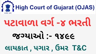 Gujarat high court peon | gujarat high court bharti 2023 syllabus | gujarat high court new bharti