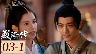 Highlight | EP03-1 藏海出城历练初遇香暗荼😊  | 藏海传  Legend of Zang Hai | YOUKU COSTUME