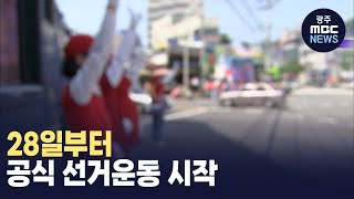 내일(28)부터 공식 선거운동 시작
