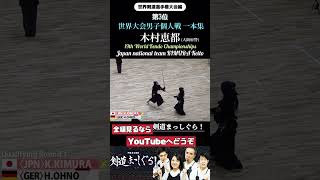 木村恵都（大阪府警）世界大会男子個人戦一本集 world kendo championship Men's Individual 【KONDO Mihiro】#一本集 #剣道 #kendo #3位