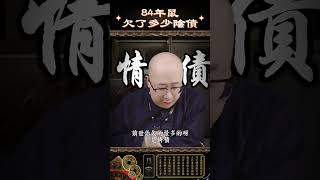 84年鼠，欠了多少陰債？ #解盤 #命理 #八字 #五行 #命盤 #玄學 #生肖鼠 #還陰債 #情債 #業力 #感情