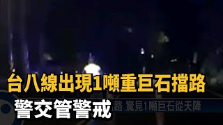 台八線出現1噸重巨石擋路 警交管警戒－民視新聞
