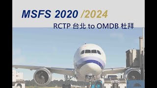 「吖撒不嚕」  模擬飛行2024 -   RCTP 台北 to OMDB 杜拜
