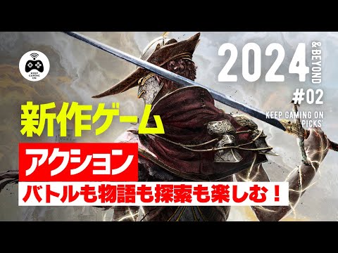 新作おすすめアクションゲームvol.2【2024年以降】アクションRPG, アクションADV