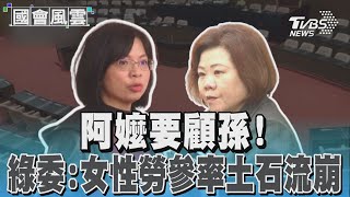 阿嬤要顧孫! 綠委:女性勞參率土石流崩跌｜TVBS新聞 @TVBSNEWS02