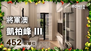【閣樓大師】【典雅現代格調】【溫婉時尚風】【將軍澳 凱柏峰 Villa Garda】3D Rendering案例短片展示😁