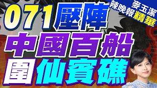 解放軍仙賓礁軍演! 氣墊船高速衝鋒071壓陣｜071壓陣 中國百船圍仙賓礁｜苑舉正.介文汲.張延廷深度剖析?｜【麥玉潔辣晚報】精華版 @中天新聞CtiNews