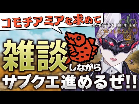 【モンハンワイルズ】我、ひたむきにサブクエしながら雑談するハンターなり。【モンスターハンターワイルズ / #モンスターハンター / #vtuber】