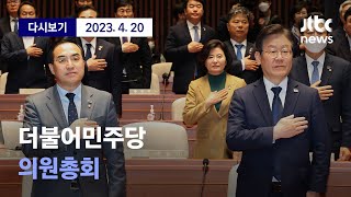 [더불어민주당 의원총회] 4월 20일 (목) 풀영상 / 디지털 Only