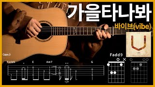 304.바이브(vibe) - 가을타나봐 【★★★★☆】기타 | Guitar tutorial |ギター 弾いてみた 【TAB譜】