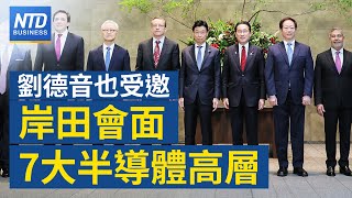 🔥強化半導體生態系 日首相會見劉德音等半導體高層｜英相蘇納克：G7將討論對中出口管制｜特斯拉印度設廠有譜？｜人民幣貶破7 分析指資金正出逃│#財經新聞│20230518(四)│新唐人亞太台