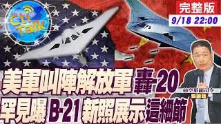 【Cti Talk｜張延廷】中美"隱形轟炸機"競賽!美高調公開"B-21"新照拚首飛 解放軍"轟-20"已準備好待命接招?! 20230918 @全球軍武頻道