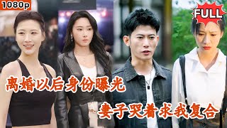 [Multi SUB] 《离婚才知我是拳王，高冷前妻跪求原谅》（全集）九冠王被陷害禁赛，妻子嫌弃无能，离婚后竟然发现我是那个传说中的人物后悔求原谅#全集 #热血 #都市 #短剧#逆袭