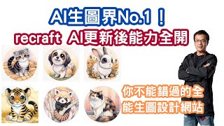 萬能的AI生圖設計網站_AI生圖界No.1！recraft AI更新後能力全開，你不能錯過！