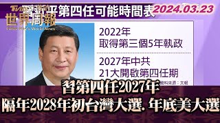 習第四任2027年 隔年2028年初台灣大選.年底美大選 TVBS文茜的世界周報 20240323