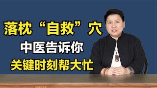 落枕“自救”最好的穴位，没有之一，关键时刻能帮大忙