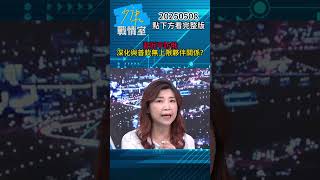 習近平訪俄深化與普欽無上限夥伴關係 高調展現反美同盟？#少康戰情室 #蘭萱 #shorts 20250508