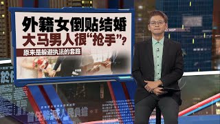 留在我国从事色情行业   外籍女性为获签证与大马男性假结婚 | 新闻报报看 09/11/2024