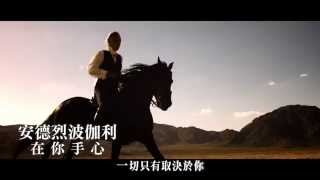 安德烈波伽利 - 在你手心 [選自電影《神鬼戰士》] (120秒中文上字)